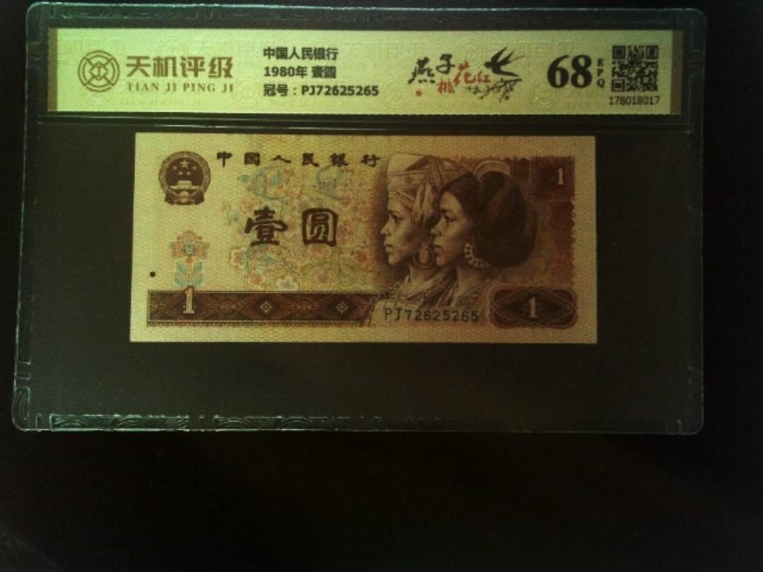 中国人民银行1980年 壹圆，冠号PJ72625265，纸币，钱币收藏