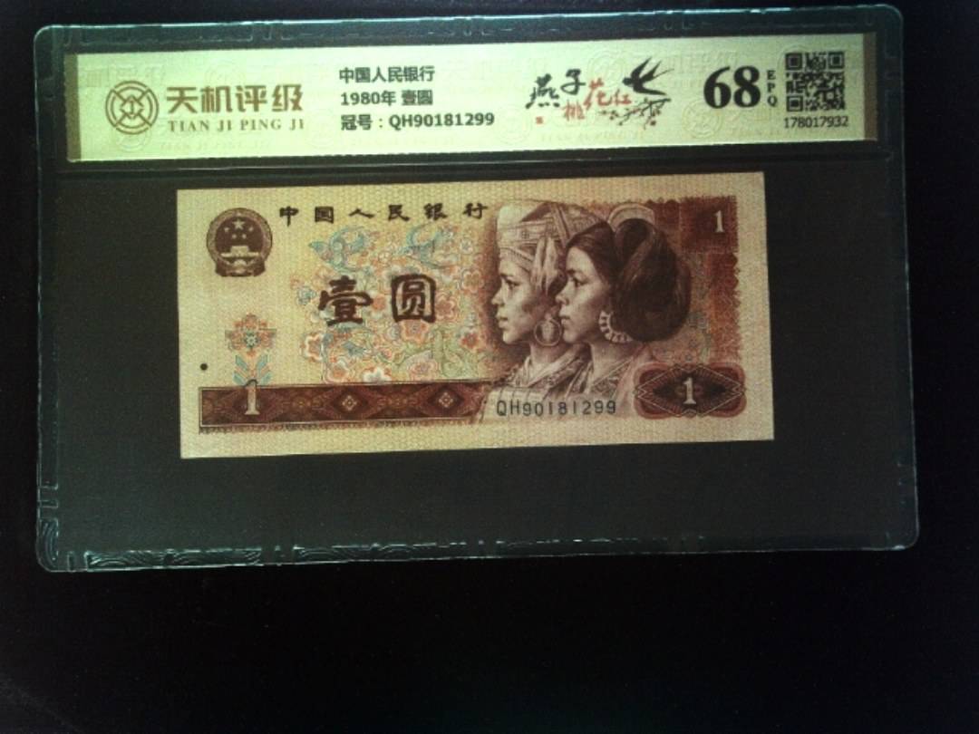 中国人民银行1980年 壹圆，冠号QH90181299，纸币，钱币收藏