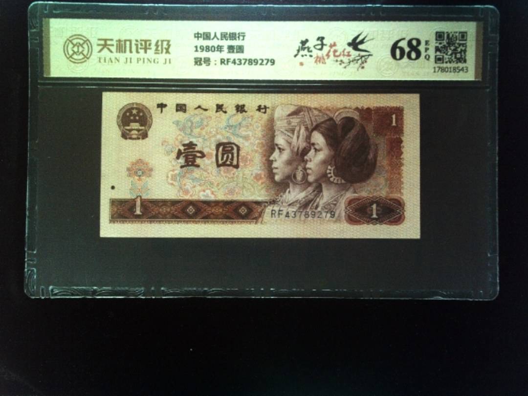中国人民银行1980年 壹圆，冠号RF43789279，纸币，钱币收藏