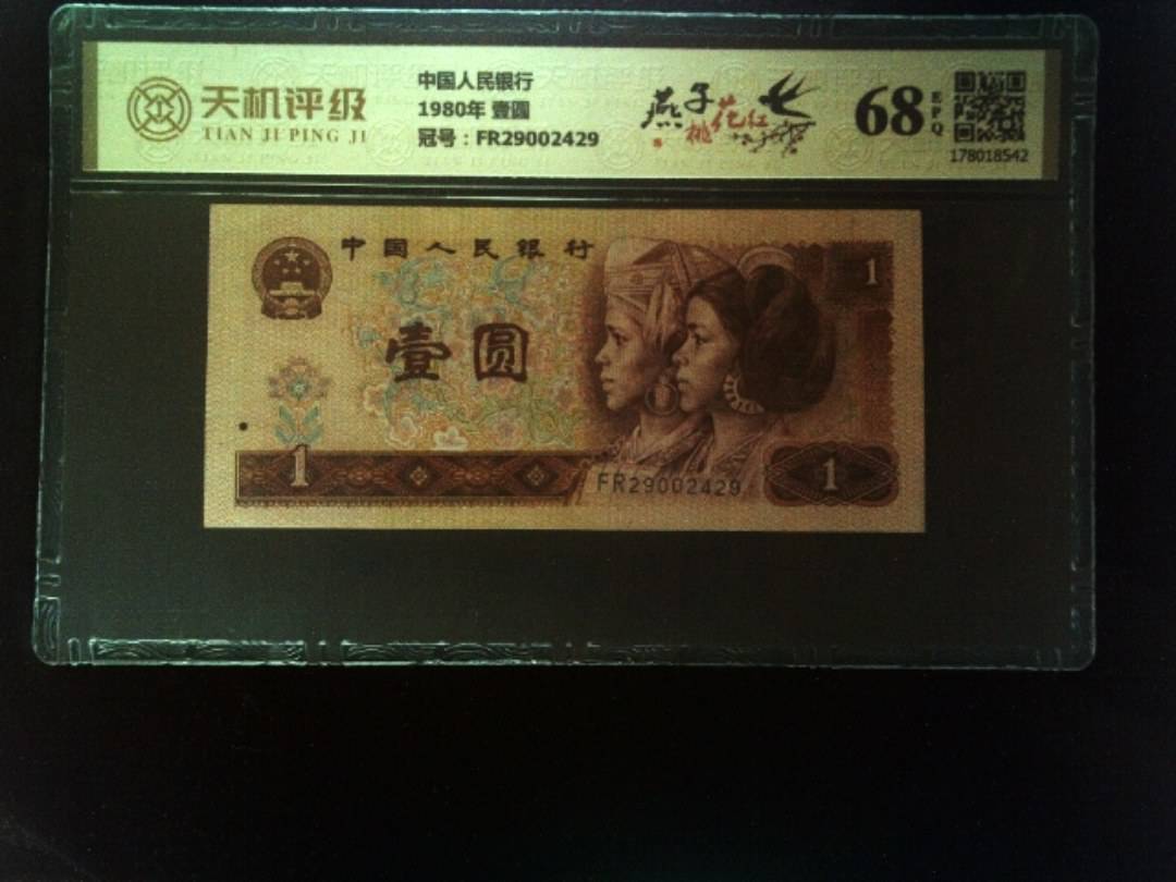 中国人民银行1980年 壹圆，冠号FR29002429，纸币，钱币收藏