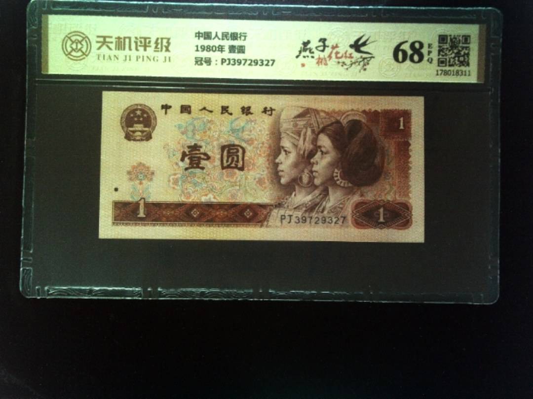 中国人民银行1980年 壹圆，冠号PJ39729327，纸币，钱币收藏