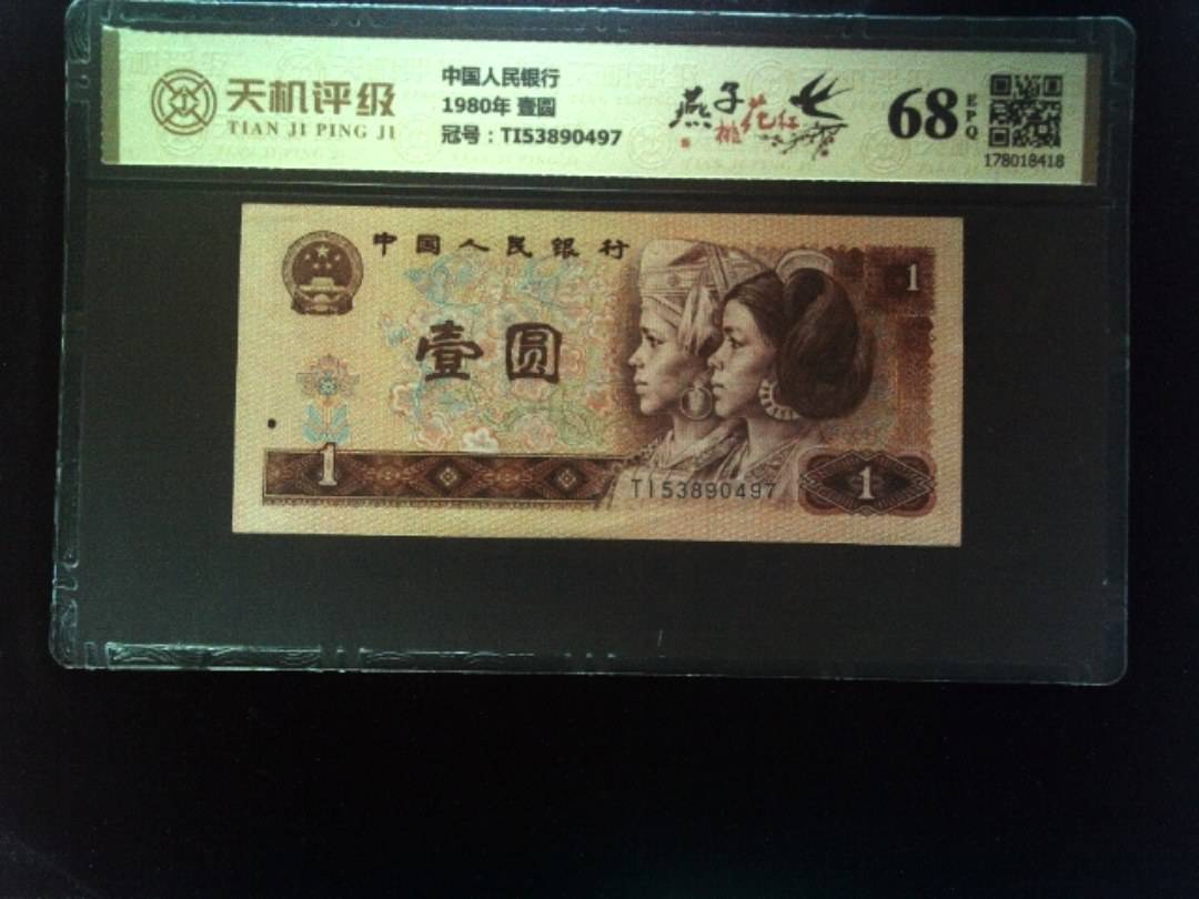 中国人民银行1980年 壹圆，冠号TI53890497，纸币，钱币收藏