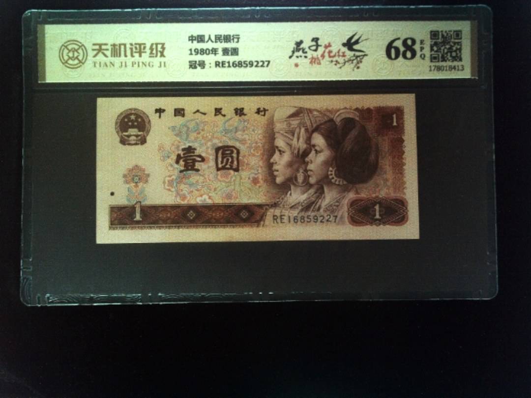 中国人民银行1980年 壹圆，冠号RE16859227，纸币，钱币收藏