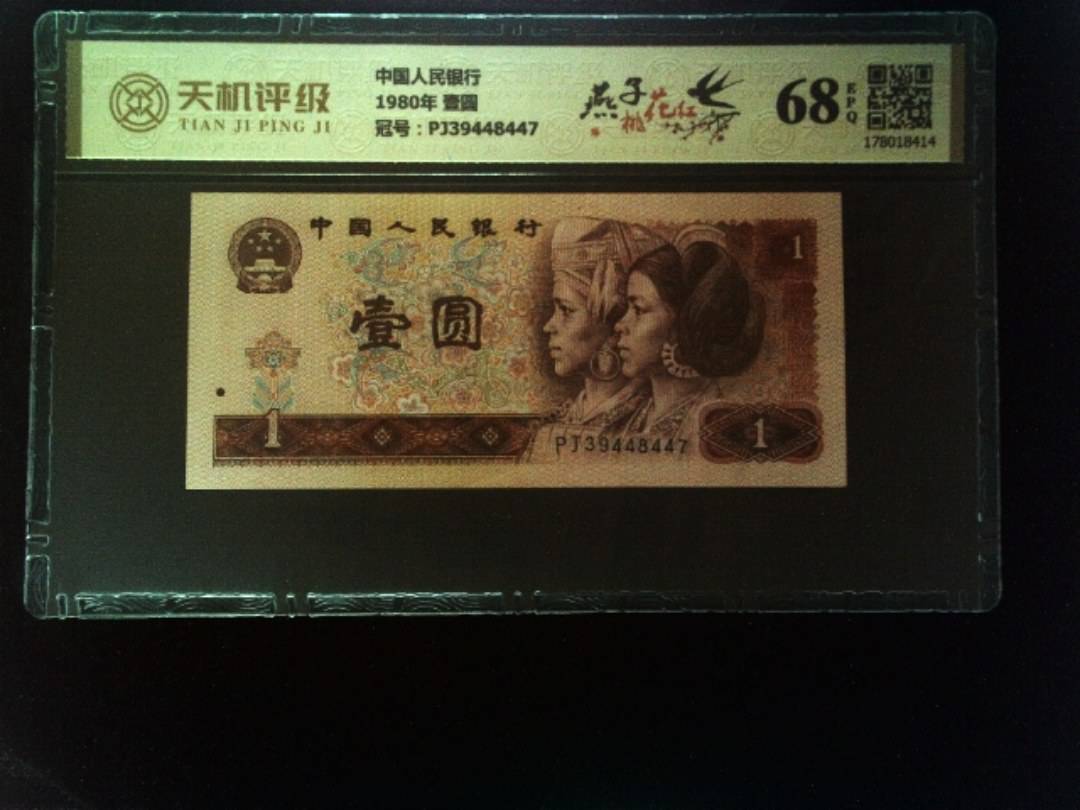 中国人民银行1980年 壹圆，冠号PJ39448447，纸币，钱币收藏