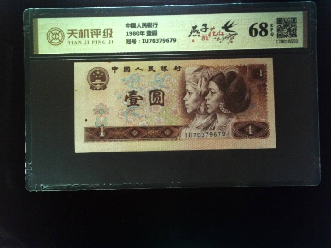 中国人民银行1980年 壹圆，冠号IU70379679，纸币，钱币收藏