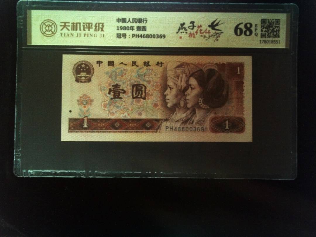 中国人民银行1980年 壹圆，冠号PH46800369，纸币，钱币收藏