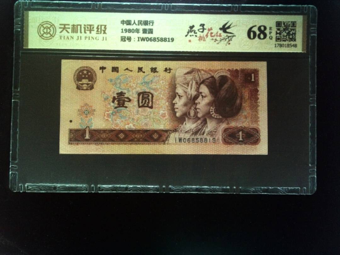 中国人民银行1980年 壹圆，冠号IW06858819，纸币，钱币收藏