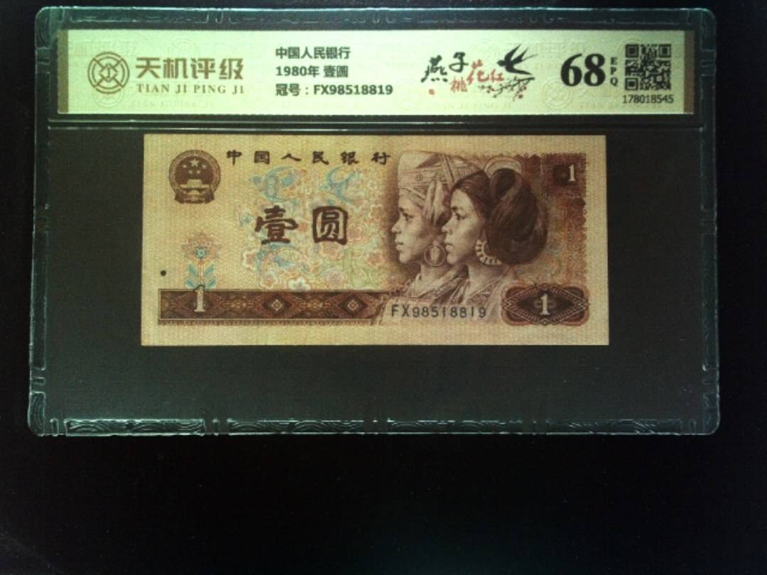 中国人民银行1980年 壹圆，冠号FX98518819，纸币，钱币收藏