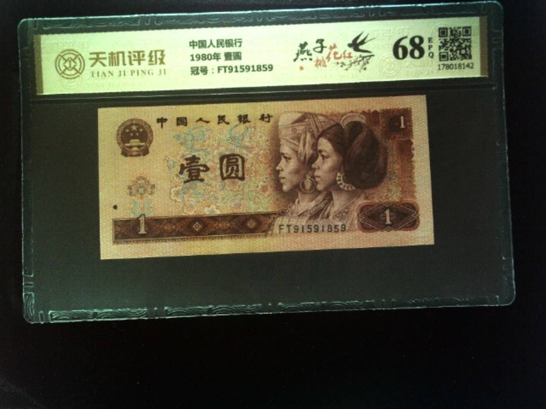 中国人民银行1980年 壹圆，冠号FT91591859，纸币，钱币收藏