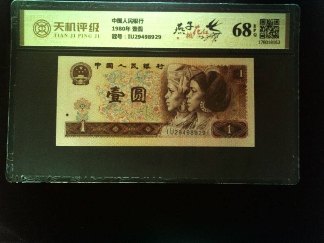 中国人民银行1980年 壹圆，冠号IU29498929，纸币，钱币收藏