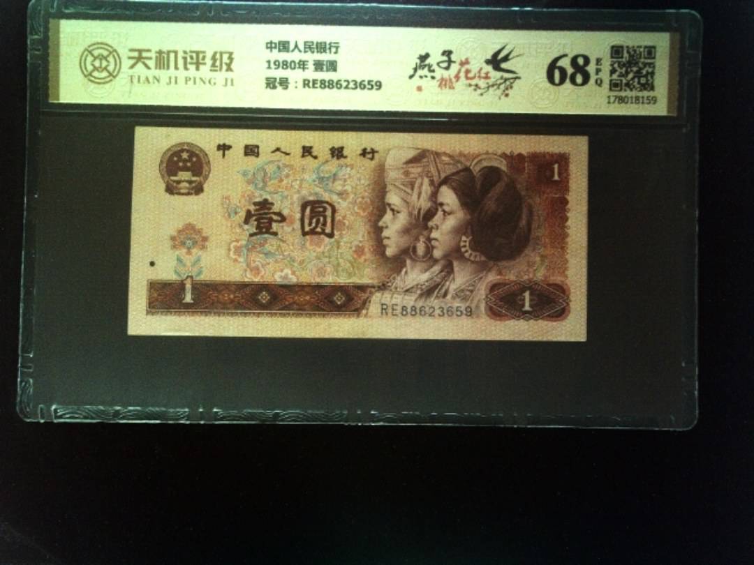 中国人民银行1980年 壹圆，冠号RE88623659，纸币，钱币收藏