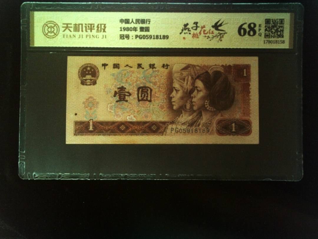 中国人民银行1980年 壹圆，冠号PG05918189，纸币，钱币收藏