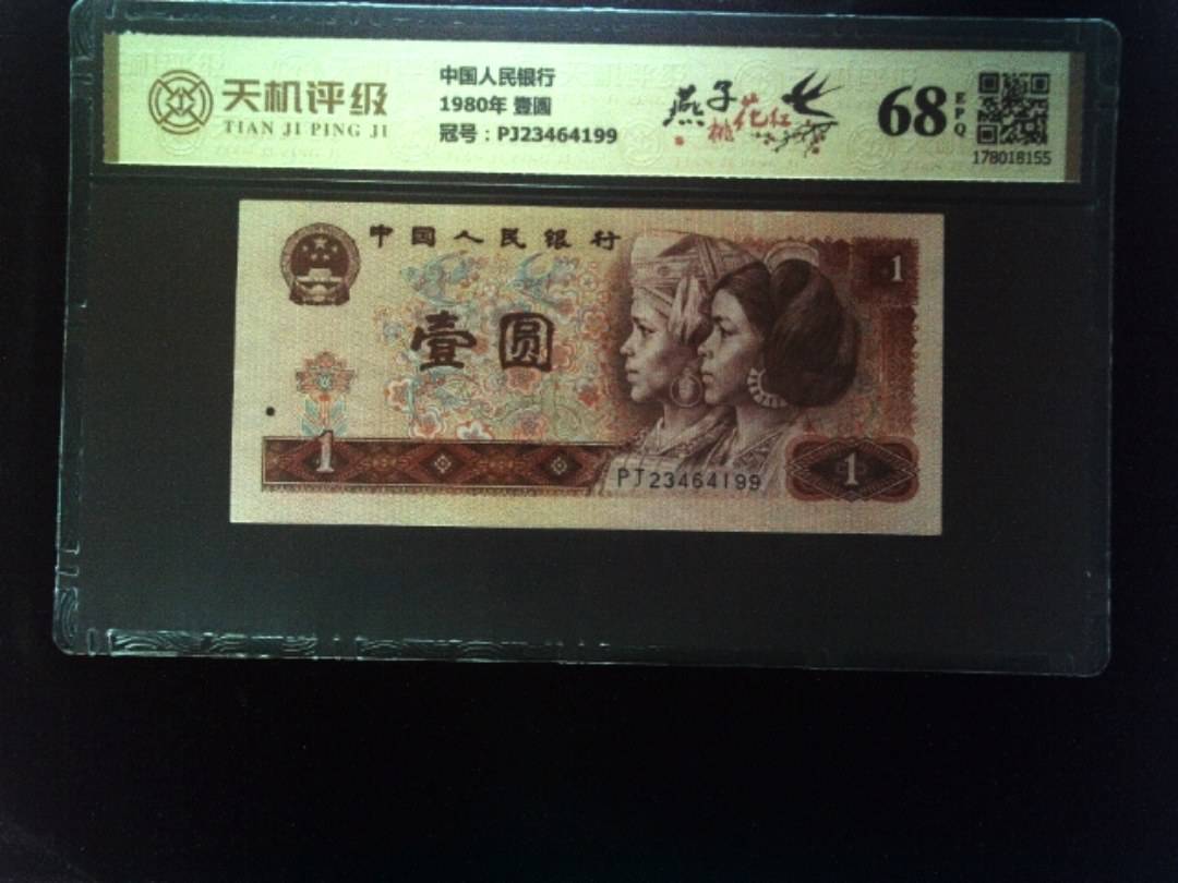 中国人民银行1980年 壹圆，冠号PJ23464199，纸币，钱币收藏