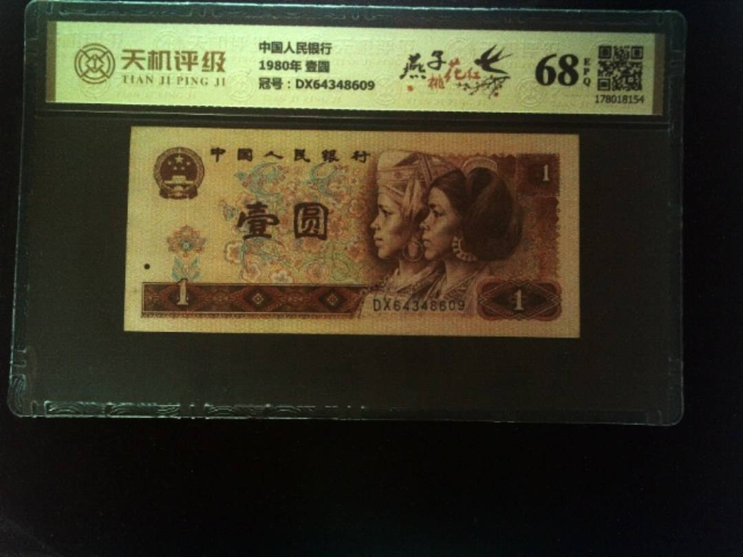 中国人民银行1980年 壹圆，冠号DX64348609，纸币，钱币收藏