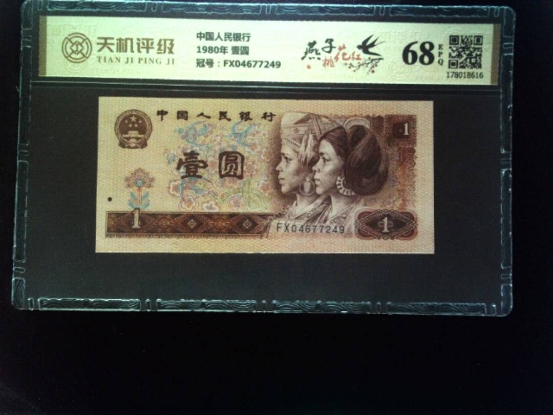中国人民银行1980年 壹圆，冠号FX04677249，纸币，钱币收藏