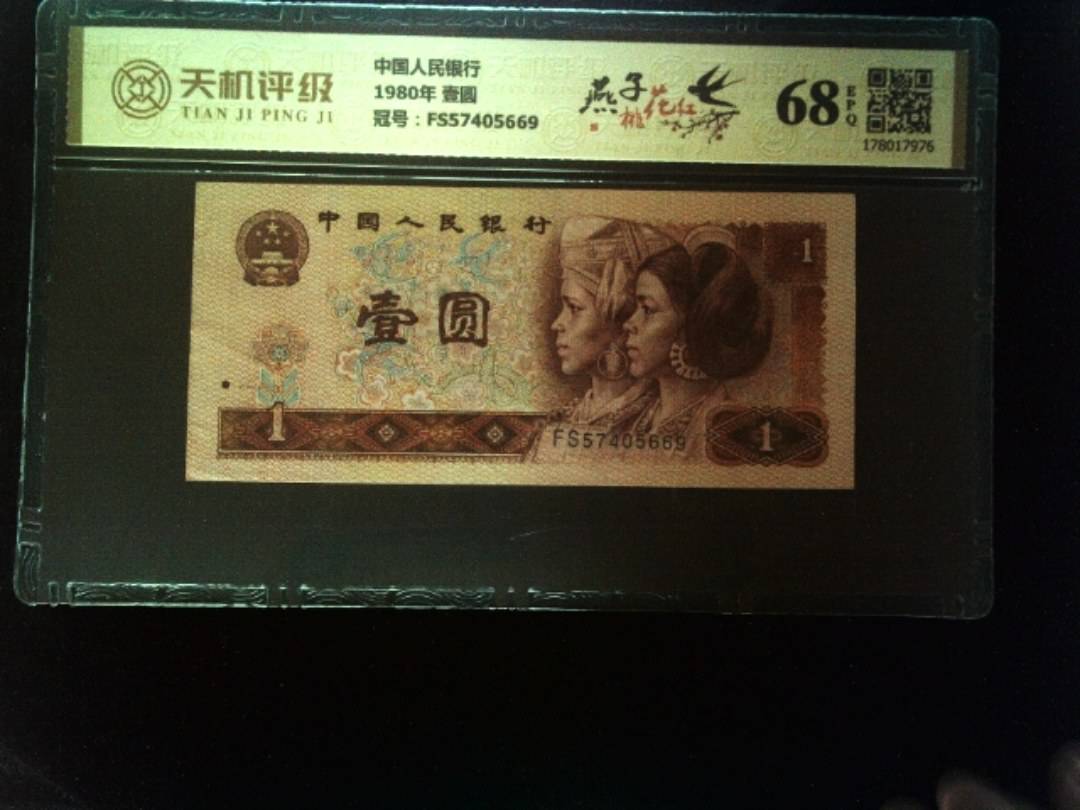 中国人民银行1980年 壹圆，冠号FS57405669，纸币，钱币收藏