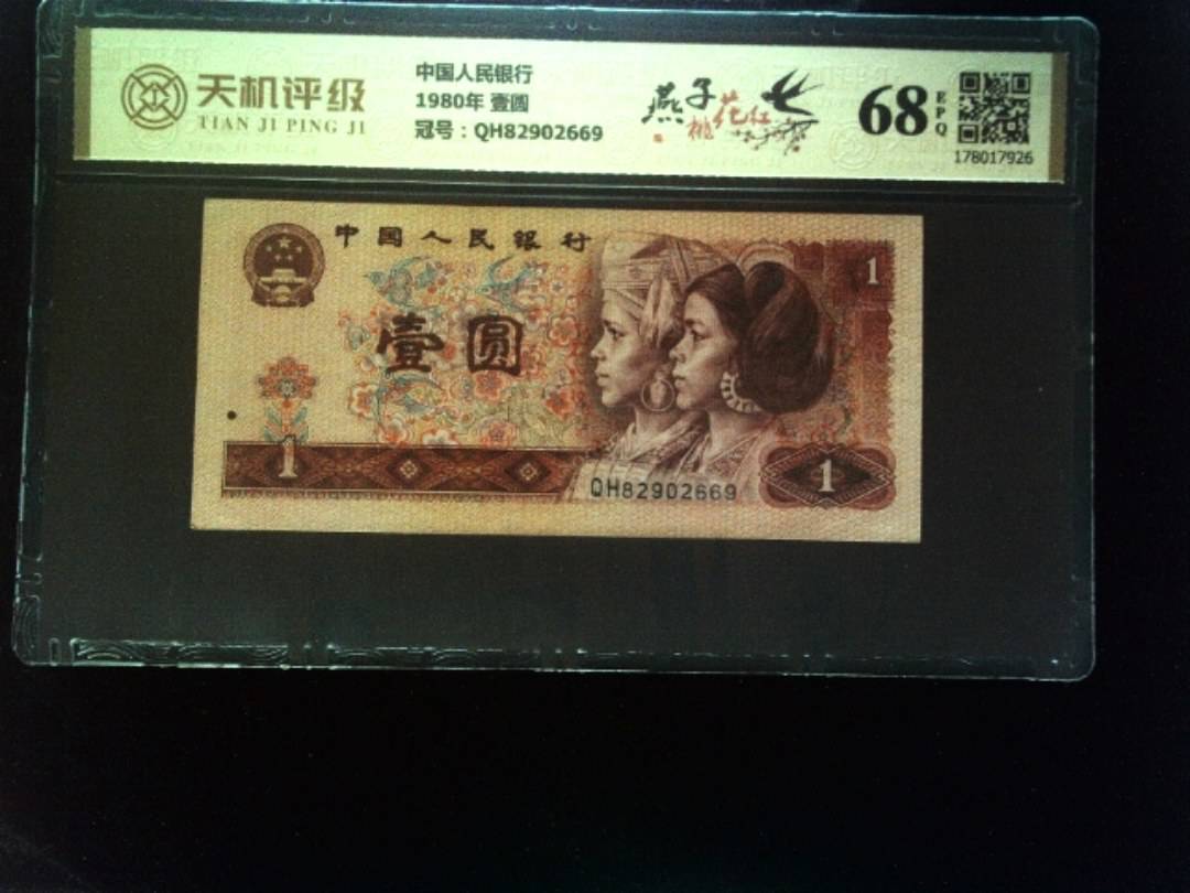 中国人民银行1980年 壹圆，冠号QH82902669，纸币，钱币收藏