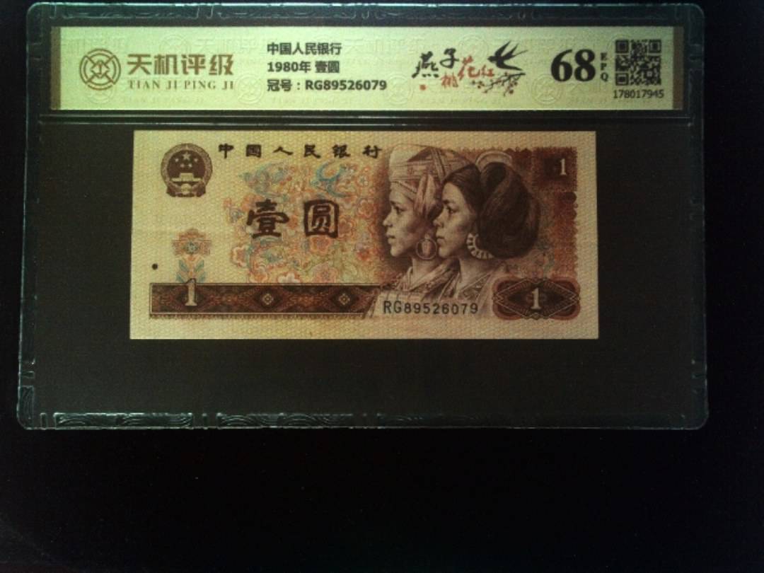 中国人民银行1980年 壹圆，冠号RG89526079，纸币，钱币收藏