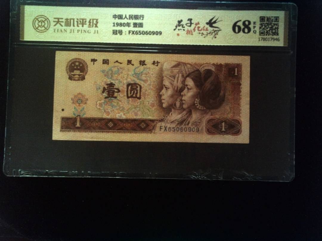 中国人民银行1980年 壹圆，冠号FX65060909，纸币，钱币收藏