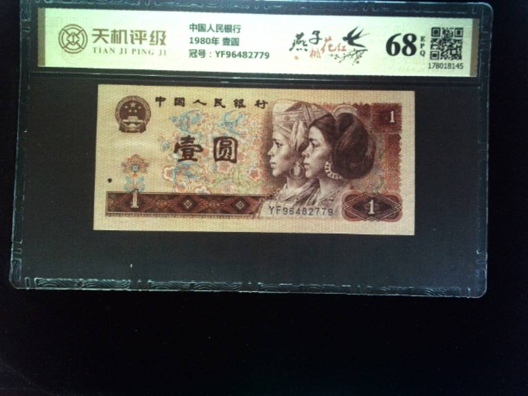 中国人民银行1980年 壹圆，冠号YF96482779，纸币，钱币收藏