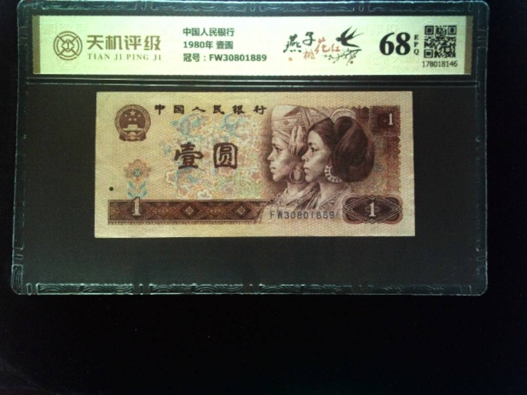 中国人民银行1980年 壹圆，冠号FW30801889，纸币，钱币收藏