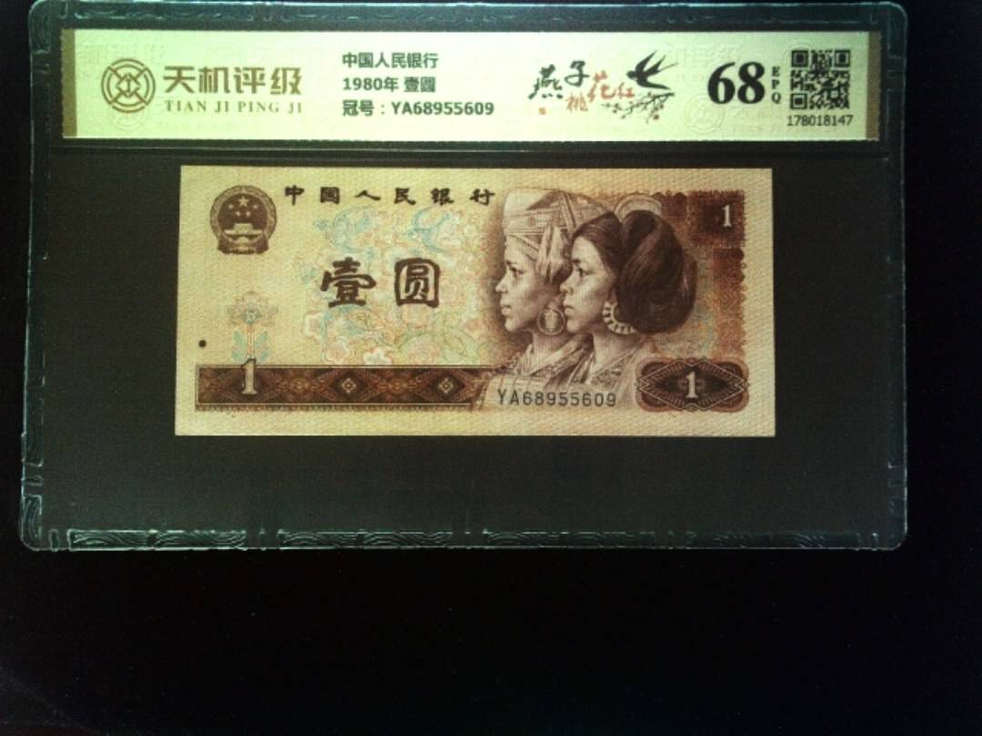 中国人民银行1980年 壹圆，冠号YA68955609，纸币，钱币收藏