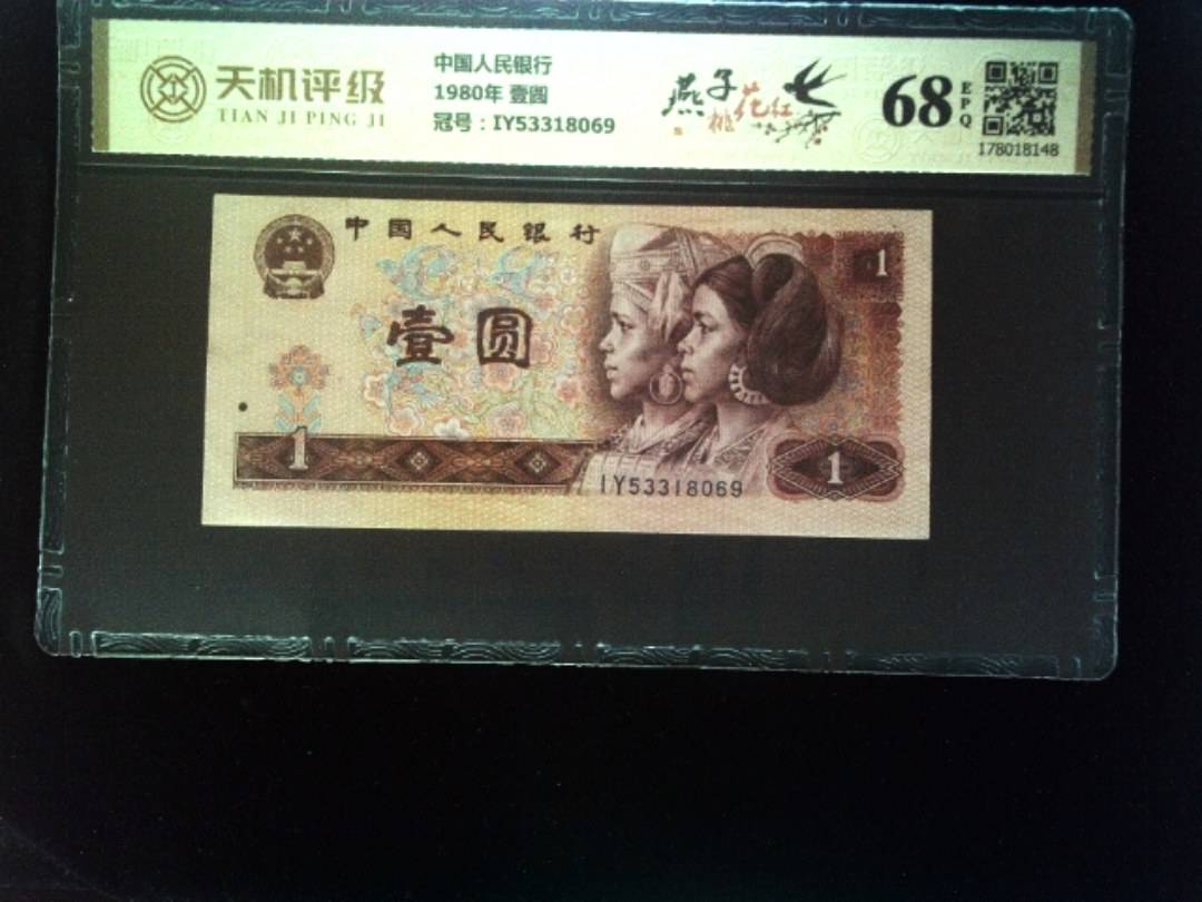 中国人民银行1980年 壹圆，冠号IY53318069，纸币，钱币收藏