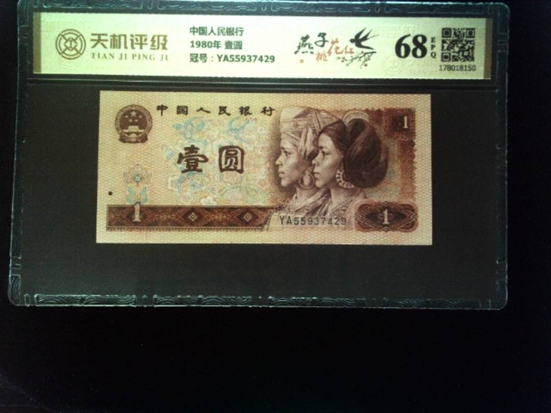 中国人民银行1980年 壹圆，冠号YA55937429，纸币，钱币收藏