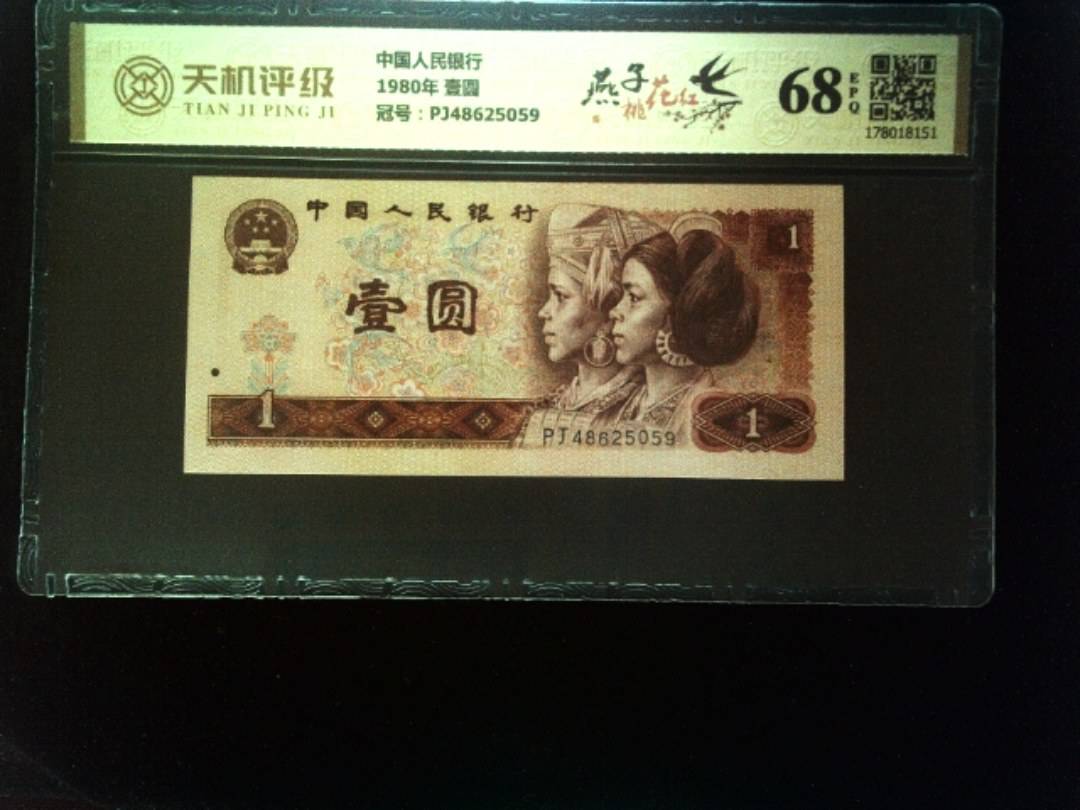 中国人民银行1980年 壹圆，冠号PJ48625059，纸币，钱币收藏