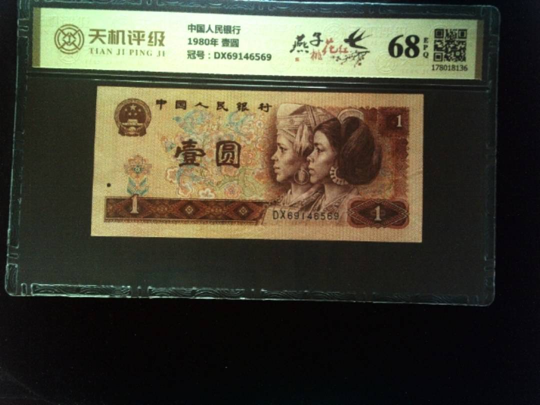 中国人民银行1980年 壹圆，冠号DX69146569，纸币，钱币收藏