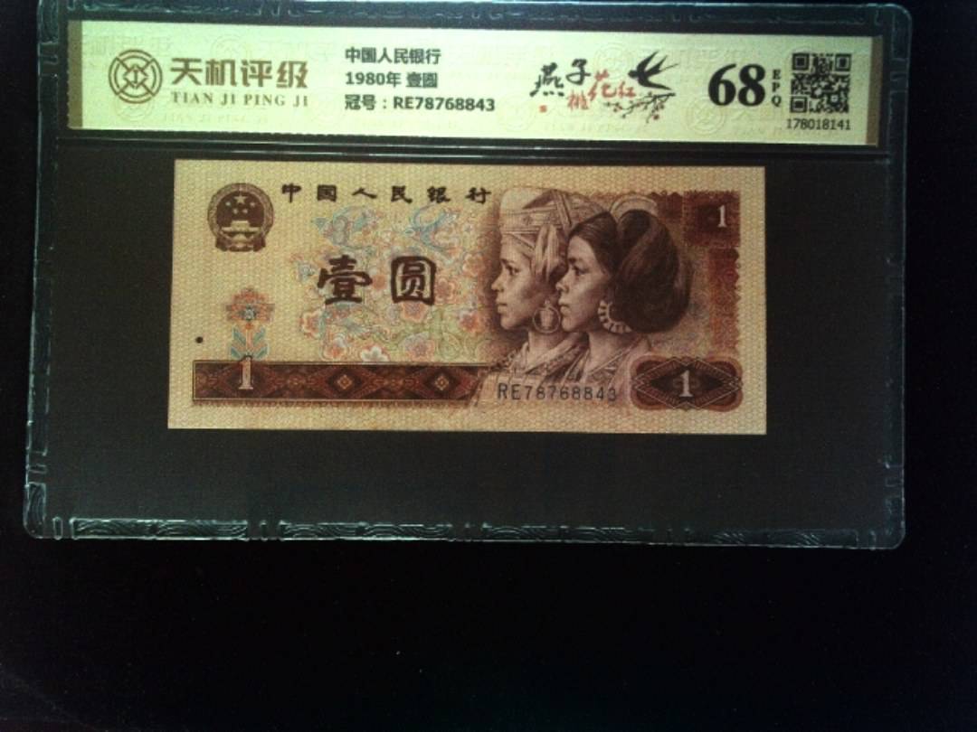 中国人民银行1980年 壹圆，冠号RE78768843，纸币，钱币收藏