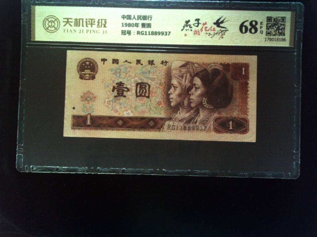 中国人民银行1980年 壹圆，冠号RG11889937，纸币，钱币收藏