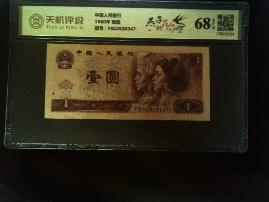中国人民银行1980年 壹圆，冠号FS52936347，纸币，钱币收藏