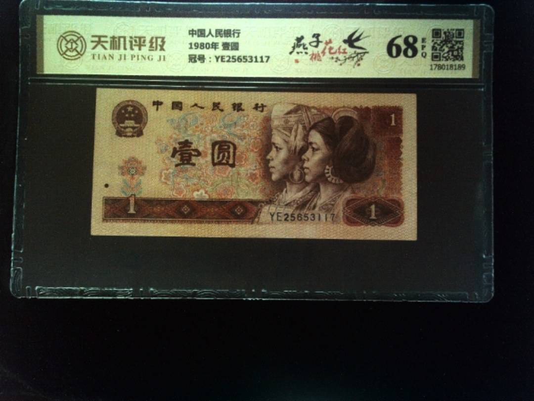 中国人民银行1980年 壹圆，冠号YE25653117，纸币，钱币收藏