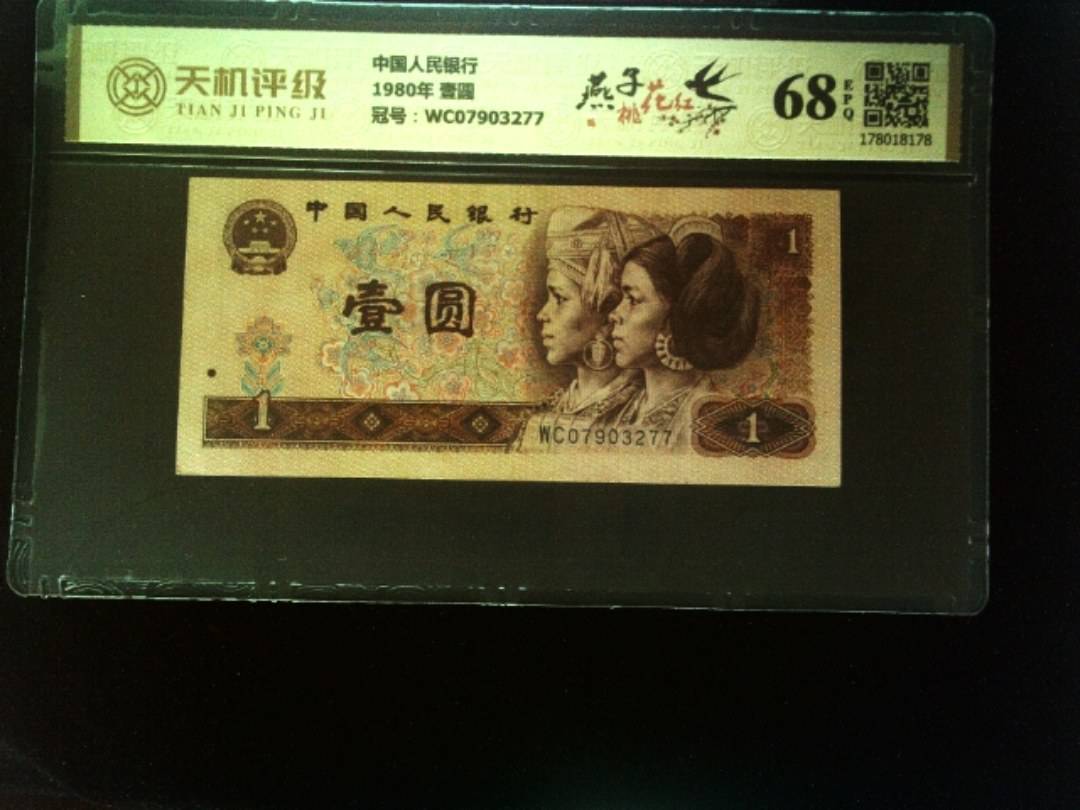 中国人民银行1980年 壹圆，冠号WC07903277，纸币，钱币收藏