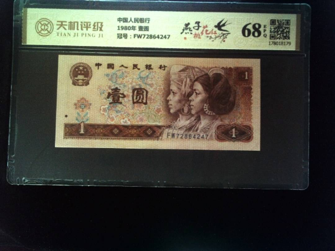 中国人民银行1980年 壹圆，冠号FW72864247，纸币，钱币收藏