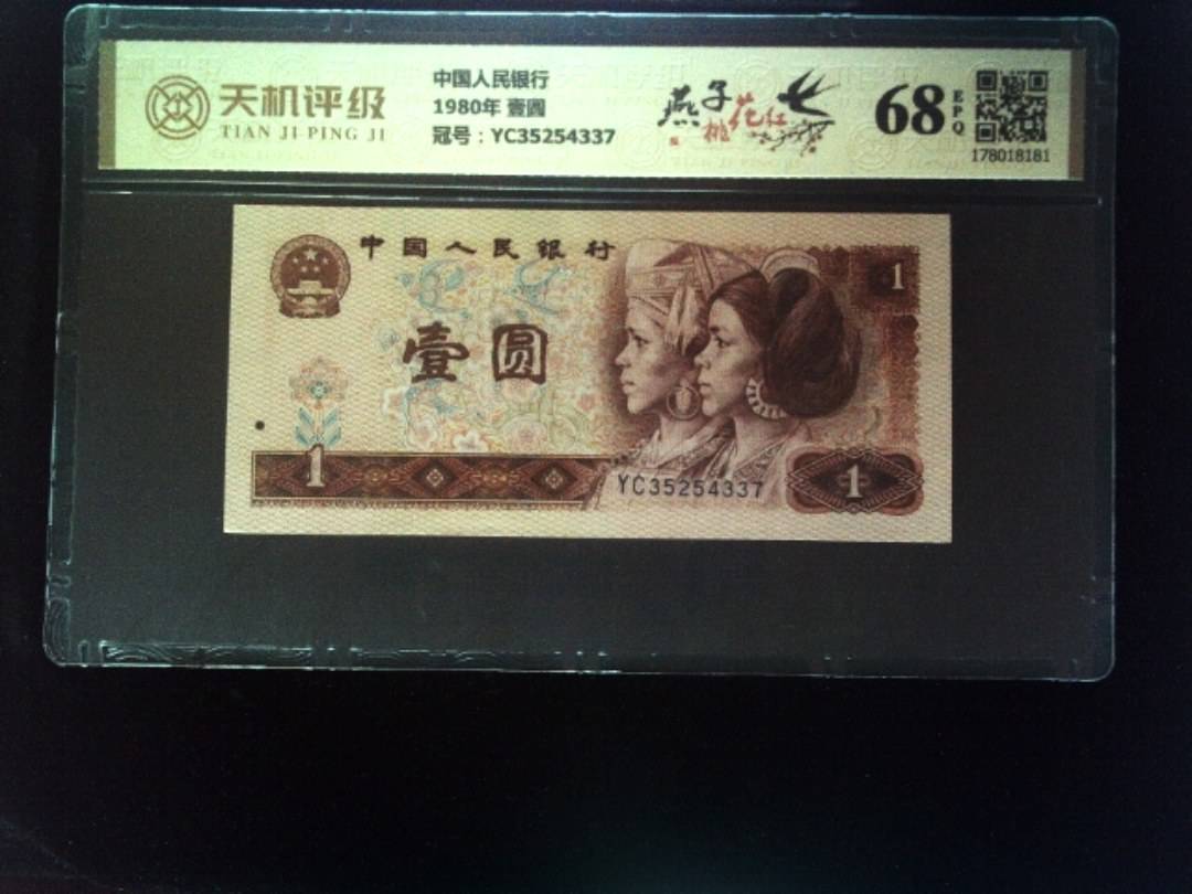 中国人民银行1980年 壹圆，冠号YC35254337，纸币，钱币收藏