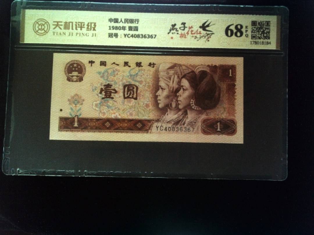 中国人民银行1980年 壹圆，冠号YC40836367，纸币，钱币收藏