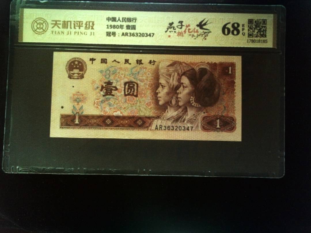 中国人民银行1980年 壹圆，冠号AR36320347，纸币，钱币收藏