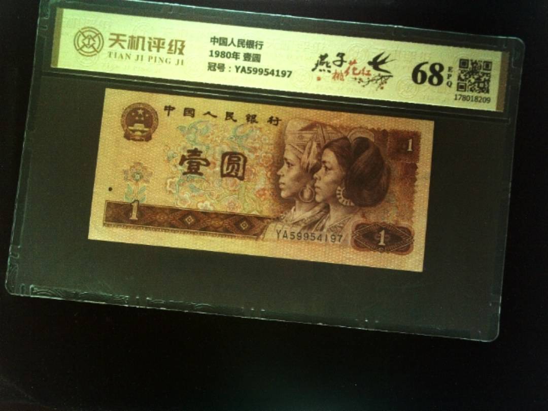 中国人民银行1980年 壹圆，冠号YA59954197，纸币，钱币收藏