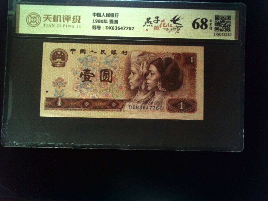 中国人民银行1980年 壹圆，冠号DX63647767，纸币，钱币收藏