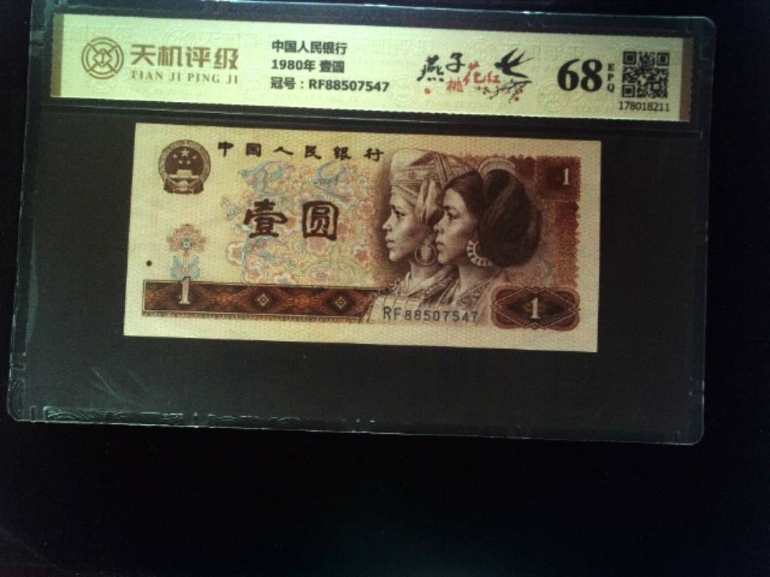 中国人民银行1980年 壹圆，冠号RF88507547，纸币，钱币收藏