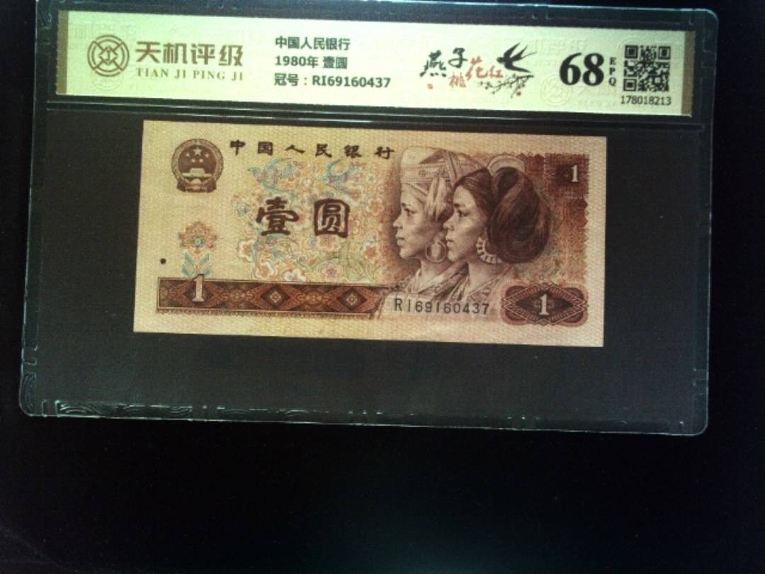 中国人民银行1980年 壹圆，冠号RI69160437，纸币，钱币收藏