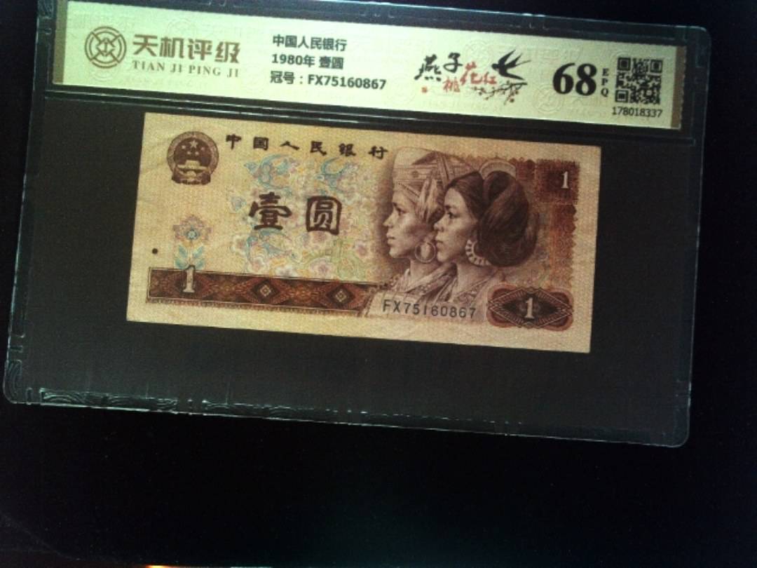 中国人民银行1980年 壹圆，冠号FX75160867，纸币，钱币收藏