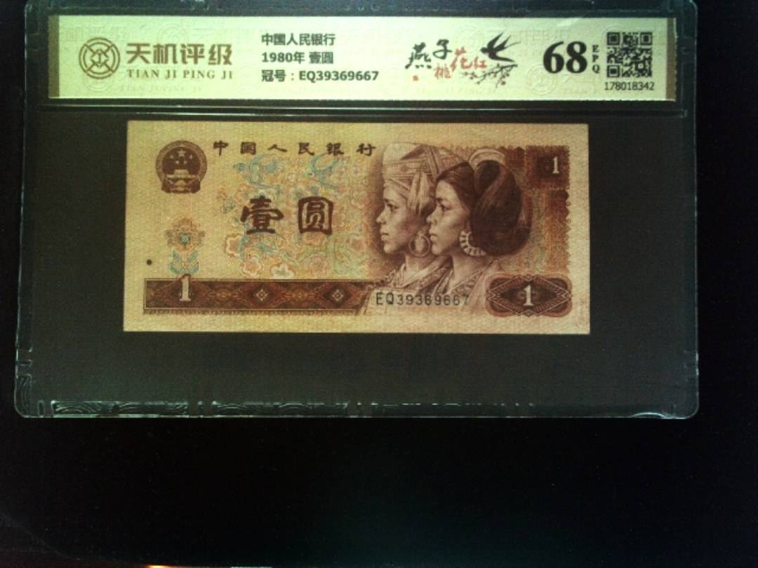 中国人民银行1980年 壹圆，冠号EQ39369667，纸币，钱币收藏