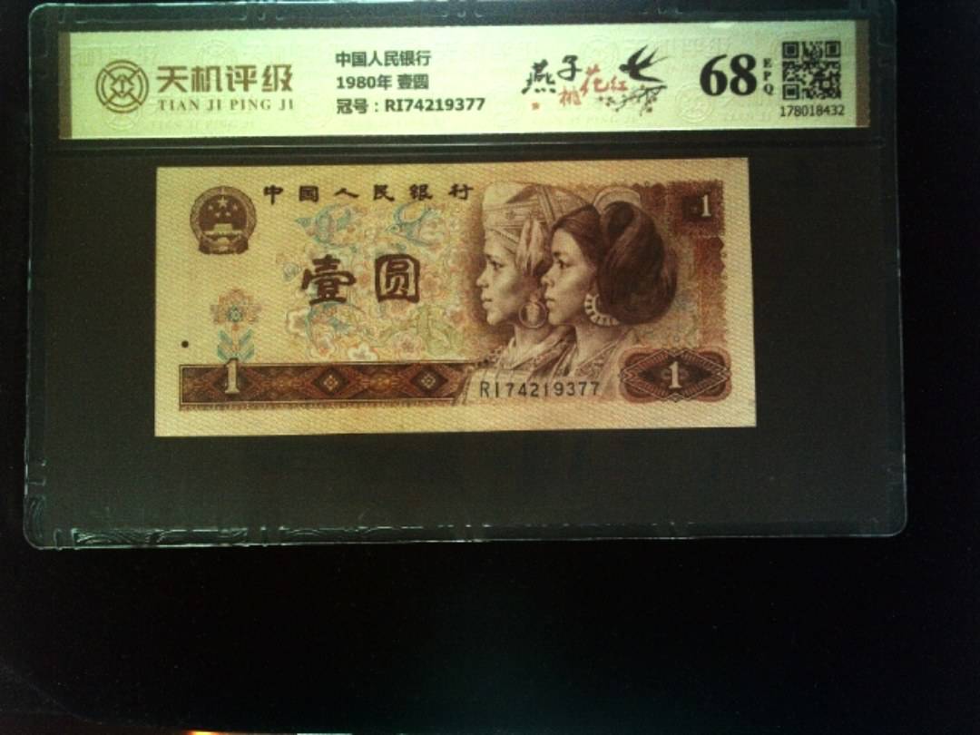 中国人民银行1980年 壹圆，冠号RI74219377，纸币，钱币收藏