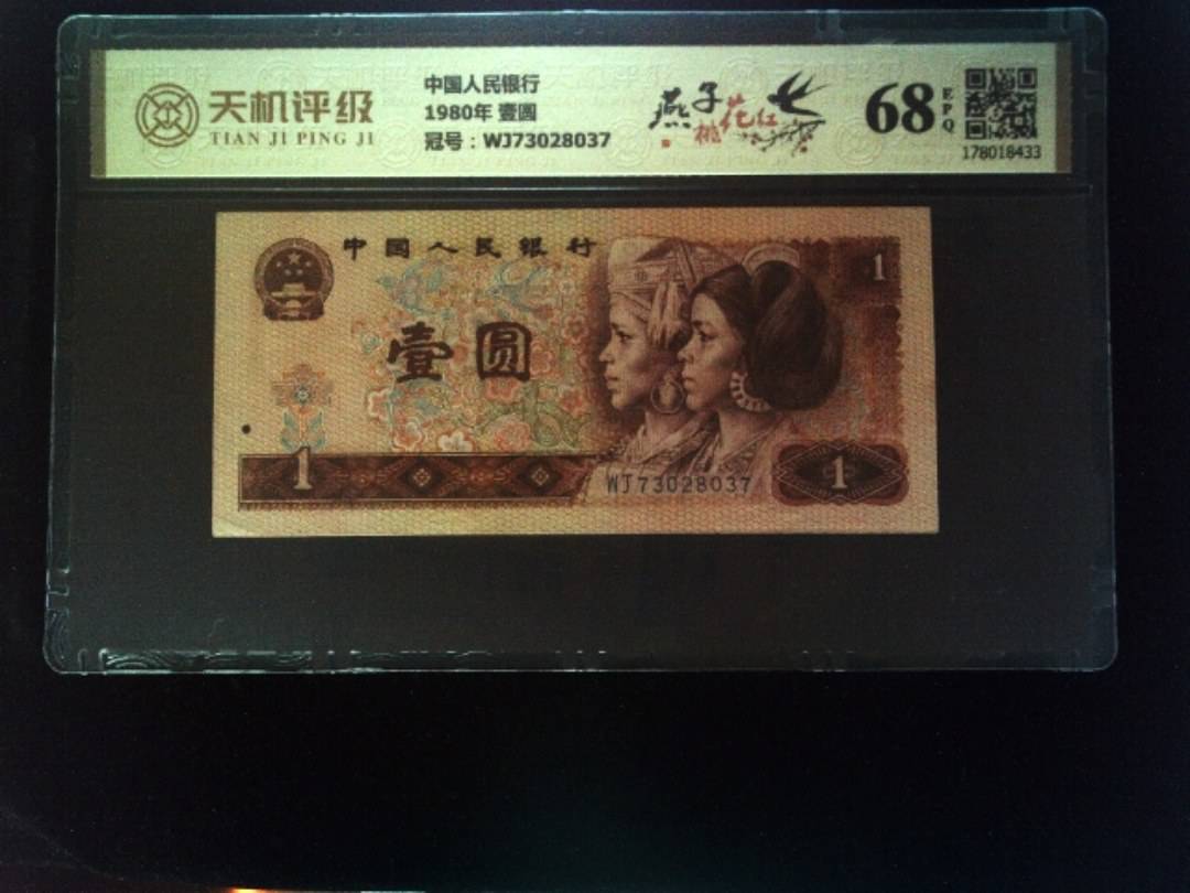 中国人民银行1980年 壹圆，冠号WJ73028037，纸币，钱币收藏