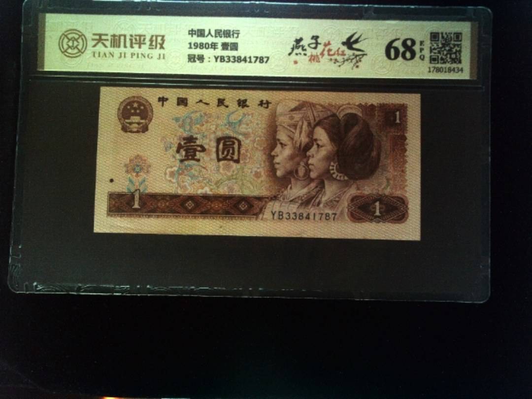 中国人民银行1980年 壹圆，冠号YB33841787，纸币，钱币收藏