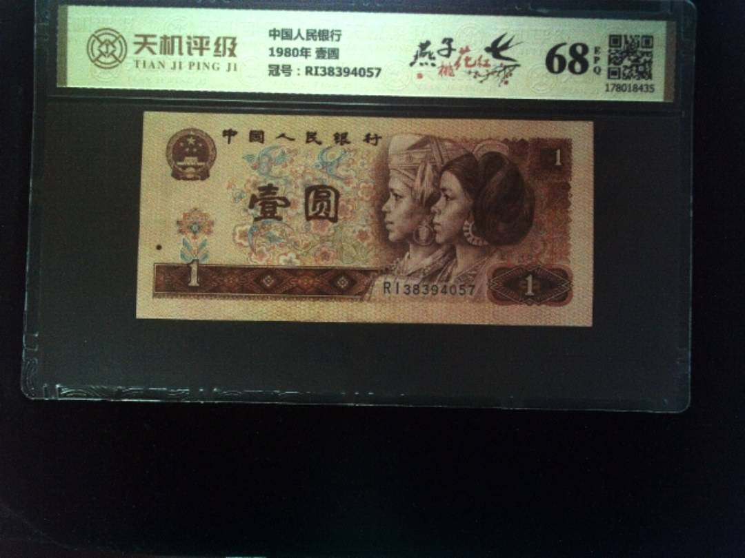 中国人民银行1980年 壹圆，冠号RI38394057，纸币，钱币收藏
