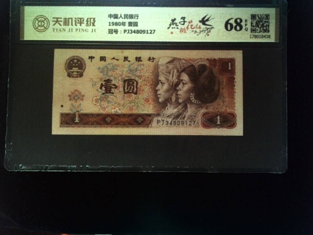 中国人民银行1980年 壹圆，冠号PJ34809127，纸币，钱币收藏
